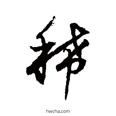 稀行书怎么写好看 稀行书写法 董其昌