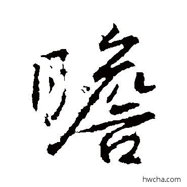 瞻行书怎么写好看 瞻行书写法 高正臣