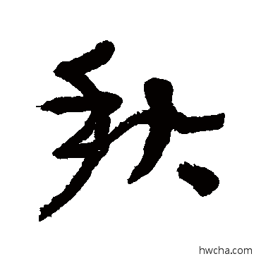 秋行书怎么写好看 秋行书写法 张瑞图