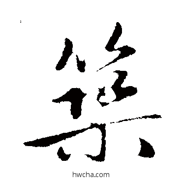 筑行书怎么写好看 筑行书写法 赵孟頫