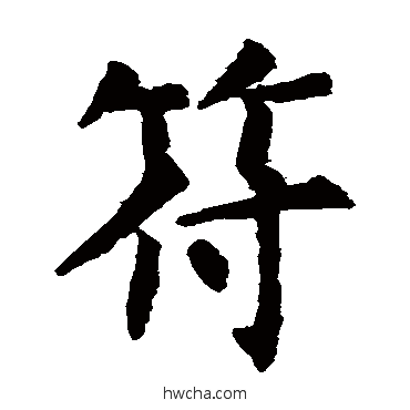 符楷书怎么写好看 符楷书写法 虞世南