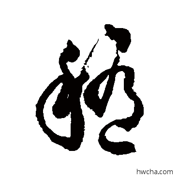 稽草书怎么写好看 稽草书写法 徐伯清