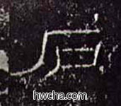 石隶书怎么写好看 石隶书写法 礼器碑 佚名·东汉