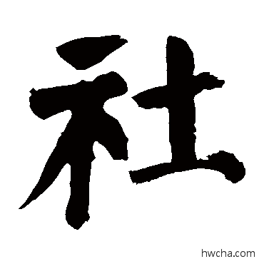 社楷书怎么写好看 社楷书写法 颜真卿