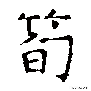 笋楷书怎么写好看 笋楷书写法 褚遂良
