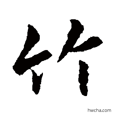 竹行书怎么写好看 竹行书写法 李邕