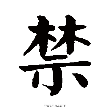 禁楷书怎么写好看 禁楷书写法 颜真卿