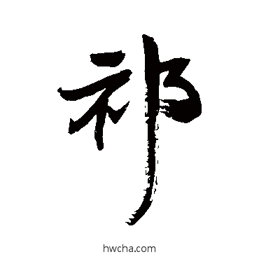 祁行书怎么写好看 祁行书写法 王铎