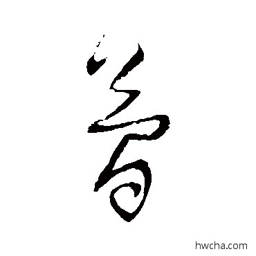 简草书怎么写好看 简草书写法 归庄