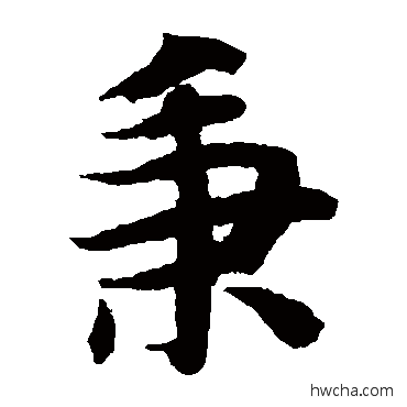 秉楷书怎么写好看 秉楷书写法 智永