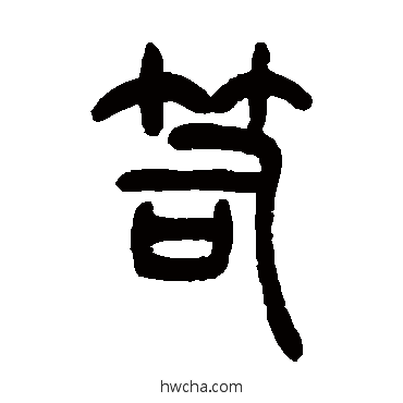 笥篆书怎么写好看 笥篆书写法 吴让之