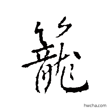 笼行书怎么写好看 笼行书写法 高正臣