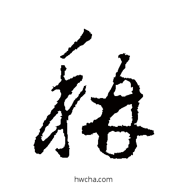 称行书怎么写好看 称行书写法 王羲之