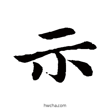 示行书怎么写好看 示行书写法 钟繇