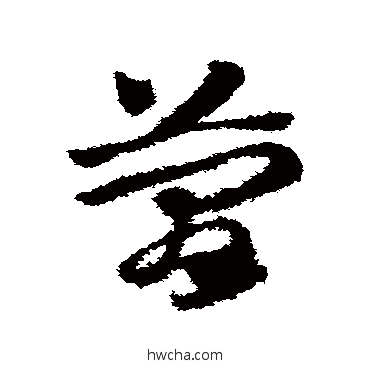 簡草书怎么写好看 簡草书写法 赵子昂