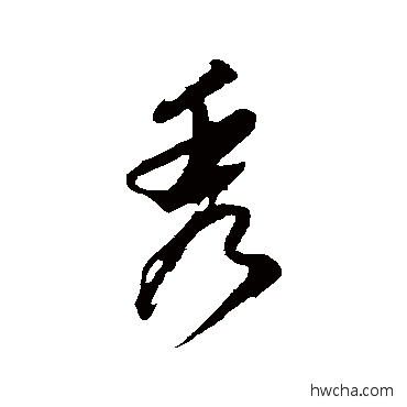 秀行书怎么写好看 秀行书写法 董其昌