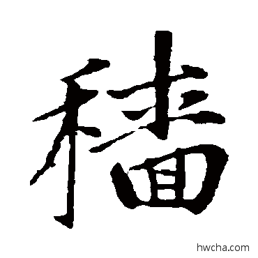 穑楷书怎么写好看 穑楷书写法 赵孟頫