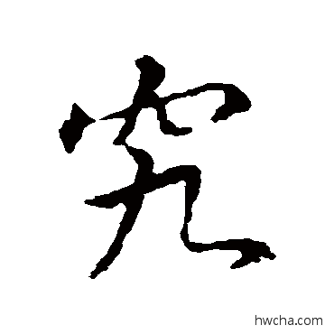 究行书怎么写好看 究行书写法 王羲之