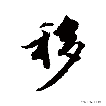 移行书怎么写好看 移行书写法 王文治