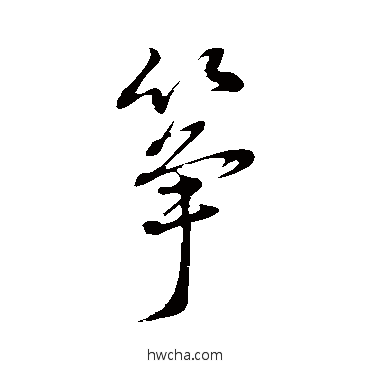 箏草书怎么写好看 箏草书写法 董其昌