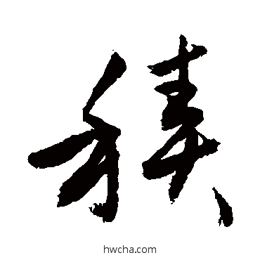 积草书怎么写好看 积草书写法 敬世江