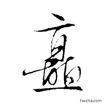 矗行书怎么写好看 矗行书写法 文征明