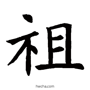 祖楷书怎么写好看 祖楷书写法 褚遂良