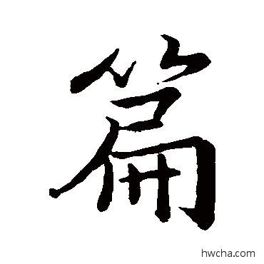 篇行书怎么写好看 篇行书写法 王羲之