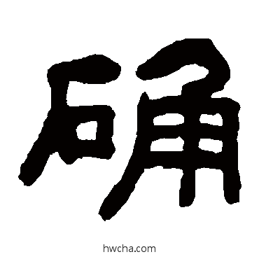 确隶书怎么写好看 确隶书写法 何绍基