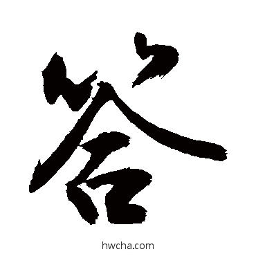 答行书怎么写好看 答行书写法 敬世江