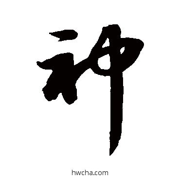 神草书怎么写好看 神草书写法 苏轼