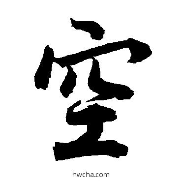 空行书怎么写好看 空行书写法 陆柬之