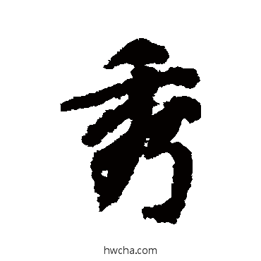 秀行书怎么写好看 秀行书写法 徐浩