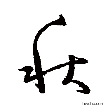 秋草书怎么写好看 秋草书写法 怀素