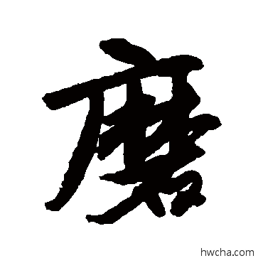 磨行书怎么写好看 磨行书写法 唐寅