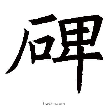 碑楷书怎么写好看 碑楷书写法 褚遂良