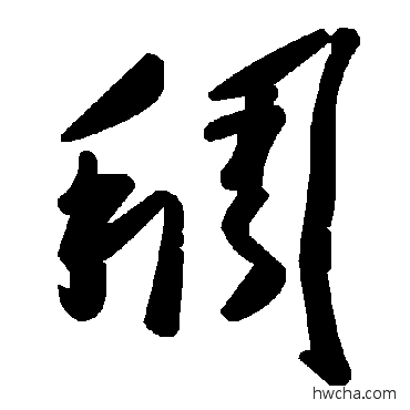 稠草书怎么写好看 稠草书写法 毛泽东