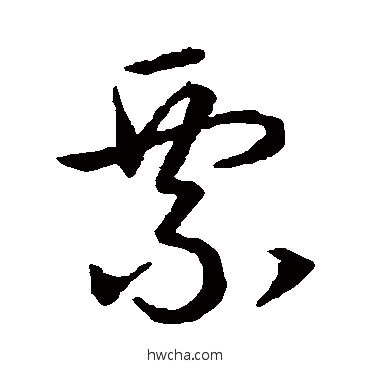 票草书怎么写好看 票草书写法 宋高宗