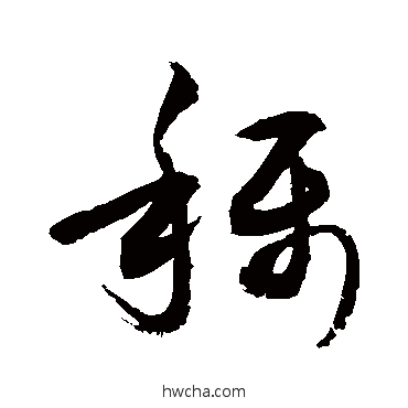 稱草书怎么写好看 稱草书写法 敬世江