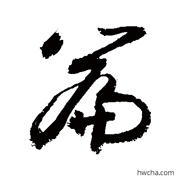 篇草书怎么写好看 篇草书写法 敬世江