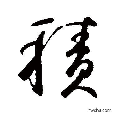 积行书怎么写好看 积行书写法 鲜于枢