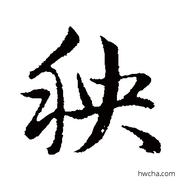 秧行书怎么写好看 秧行书写法 赵孟頫