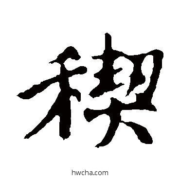禊楷书怎么写好看 禊楷书写法 王羲之