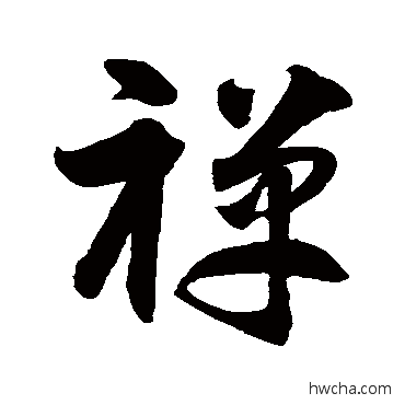 禅草书怎么写好看 禅草书写法 智永