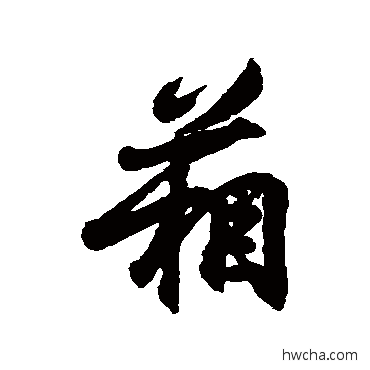 箱行书怎么写好看 箱行书写法 王羲之