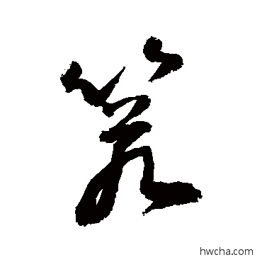 箬行书怎么写好看 箬行书写法 敬世江