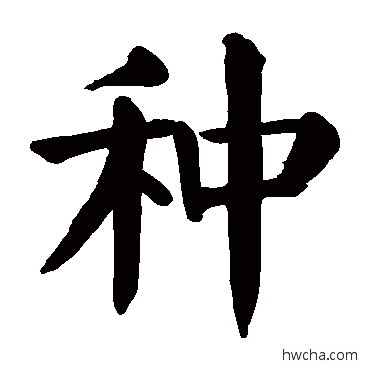 种楷书怎么写好看 种楷书写法 颜真卿