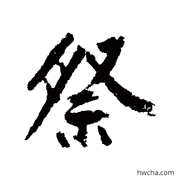 祭行书怎么写好看 祭行书写法 黄庭坚