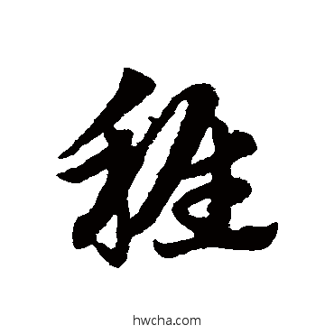 稚草书怎么写好看 稚草书写法 赵子昂