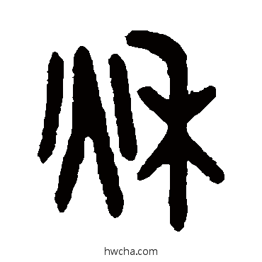 秋篆书怎么写好看 秋篆书写法 吴大澄